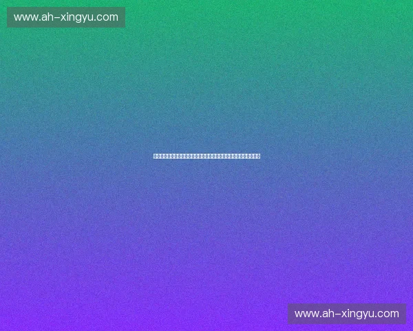 聚焦冬季奥运会冰雪激情与全球体育梦想发展历程与未来愿景探索之路